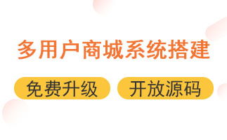 新手必须要注意 选择开源商城系统的几个核心要点